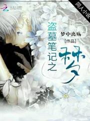 盜墓筆記之夢 盜墓筆記之夢