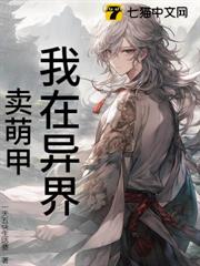 我在異界賣萌甲 我在異界賣萌甲