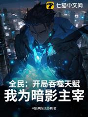 全民:開局吞噬天賦,我為暗影主宰! 全民:開局吞噬天賦,我為暗影主宰!