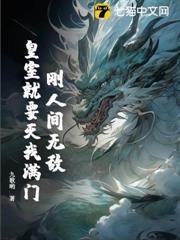 剛人間無敵,皇室就要滅我滿門? 剛人間無敵,皇室就要滅我滿門?