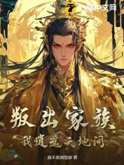 叛出家族,我逍遙天地間 叛出家族,我逍遙天地間