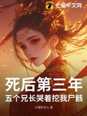 死後第三年,五個兄長哭著挖我屍骸 死後第三年,五個兄長哭著挖我屍骸