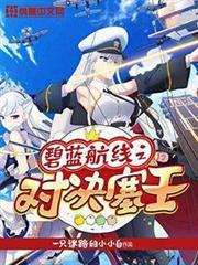 碧藍航線之對決塞壬 碧藍航線之對決塞壬