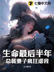 生命最後半年,總裁妻子瘋狂虐我 生命最後半年,總裁妻子瘋狂虐我