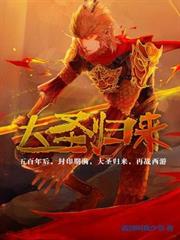大聖歸來 大聖歸來