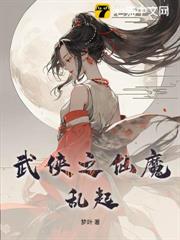 武俠之仙魔亂起 武俠之仙魔亂起