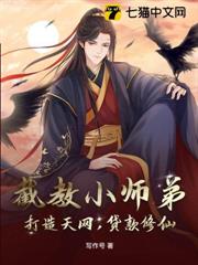 截教小師弟:打造天網,貸款修仙 截教小師弟:打造天網,貸款修仙
