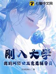 剛入大學，我的網絡女友竟是輔導員