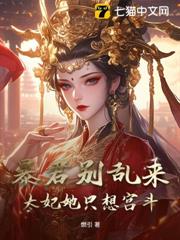 暴君別亂來，太妃她只想宮斗