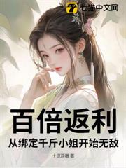 百倍返利:從綁定千斤小姐開始無敵 百倍返利:從綁定千斤小姐開始無敵