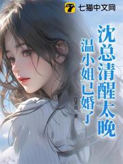 沈總清醒太晚,溫小姐已婚了! 沈總清醒太晚,溫小姐已婚了!