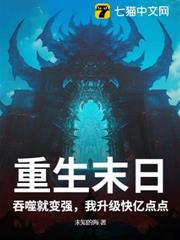 重生末日:吞噬就變強,我升級快億點點 重生末日:吞噬就變強,我升級快億點點