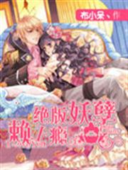 絕版妖孽賴上癮 絕版妖孽賴上癮