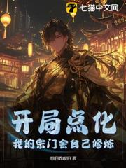開局點化,我的宗門會自己修煉 開局點化,我的宗門會自己修煉