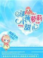 逮捕蘿莉小甜心 逮捕蘿莉小甜心