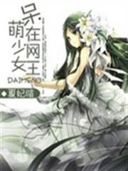 呆萌少女在網王 呆萌少女在網王