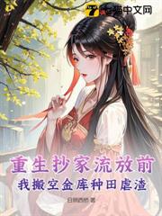 重生抄家流放前,我搬空金庫種田虐渣 重生抄家流放前,我搬空金庫種田虐渣