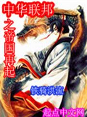 中華聯邦之帝國再起 中華聯邦之帝國再起