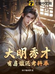 大明秀才,有房誰還考科舉 大明秀才,有房誰還考科舉