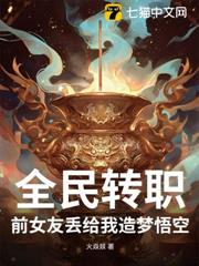 全民轉職:前女友丟給我造夢悟空 全民轉職:前女友丟給我造夢悟空
