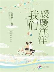 我們暖暖洋洋
