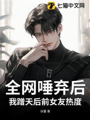 全網唾棄後,我蹭天后前女友熱度 全網唾棄後,我蹭天后前女友熱度