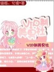VIP制美男社 VIP制美男社