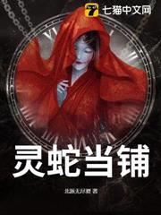 靈蛇當鋪
