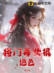 將門毒女狠絕色 將門毒女狠絕色