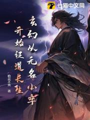 玄幻：從無名小卒開始證道長生