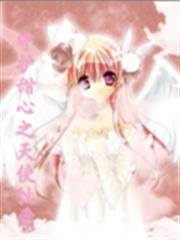 守護甜心之天使蝕愛幾夢 守護甜心之天使蝕愛幾夢
