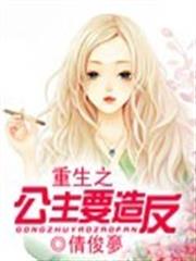 重生之公主要造反 重生之公主要造反