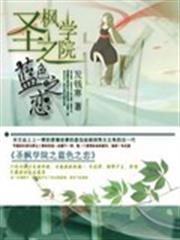 聖楓學院之藍色之戀
