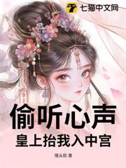偷聽心聲,皇上抬我入中宮 偷聽心聲,皇上抬我入中宮