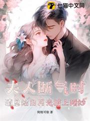 夫人斷氣時，渣總給白月光披上婚紗