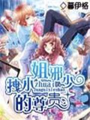 拽小姐的尊貴邪少 拽小姐的尊貴邪少