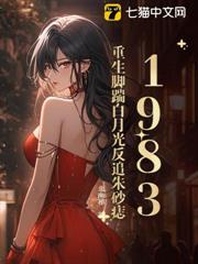 1983:重生腳踹白月光反追硃砂痣 1983:重生腳踹白月光反追硃砂痣