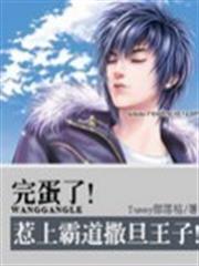 完蛋了!惹上霸道撒旦王子! 完蛋了!惹上霸道撒旦王子!