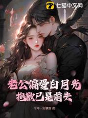 老公偏愛白月光?抱歉已是前夫 老公偏愛白月光?抱歉已是前夫