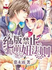絕版萌妞禁止法則 絕版萌妞禁止法則