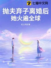 拋夫棄子離婚後，她火遍全球