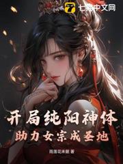 開局純陽神體,助力女宗成聖地 開局純陽神體,助力女宗成聖地