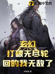 玄幻:打破無盡輪迴的我無敵了 玄幻:打破無盡輪迴的我無敵了