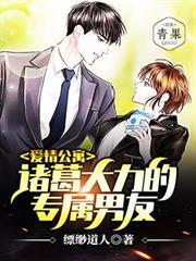 愛情公寓:諸葛大力的專屬男友 愛情公寓:諸葛大力的專屬男友