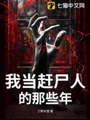 我當趕屍人的那些年 我當趕屍人的那些年