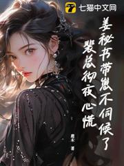 姜秘書帶崽不伺候了，裴總徹夜心慌