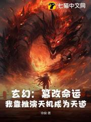 玄幻:篡改命運,我靠推演天機成為天道 玄幻:篡改命運,我靠推演天機成為天道