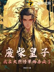 廢柴皇子:我在大燕修羅場殺瘋了 廢柴皇子:我在大燕修羅場殺瘋了