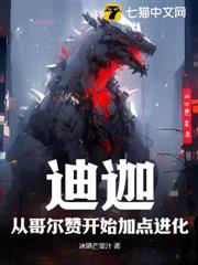 迪迦:從哥爾贊開始加點進化 迪迦:從哥爾贊開始加點進化