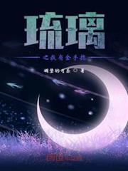 琉璃之我有金手指 琉璃之我有金手指